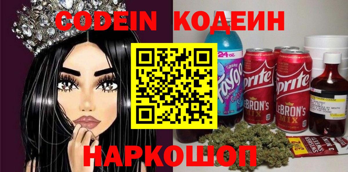 Корсаков  Кодеиновый сироп Lean Purple Drank  Вход с VPN 